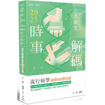 2025時事解碼-流行病學精選600題全解