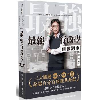 最強行政學測驗題庫-最新X熱點X考點排行-三大關鍵超越百分百的經典鉅獻