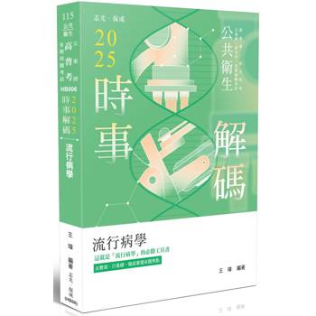 2025時事解碼-流行病學