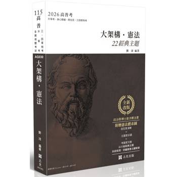 大架構憲法-(附贈憲法體系圖)