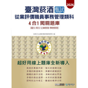 臺灣菸酒甄試新進從業評價職位人員 (事務管理類)4合1闖關題庫 [線上題庫即時更新]