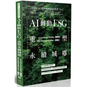 AI轉動ESG，重塑永續城鄉-永續ESG經營管理策略叢書No.6