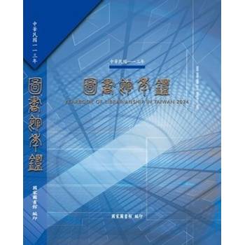 中華民國一一三年圖書館年鑑[軟精裝]