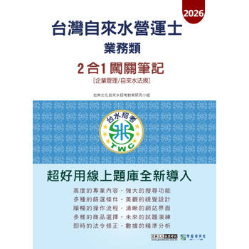 自來水營運士(業務類)2合1闖關筆記(專業科目企業管理+自來水法規) [線上題庫即時更新]