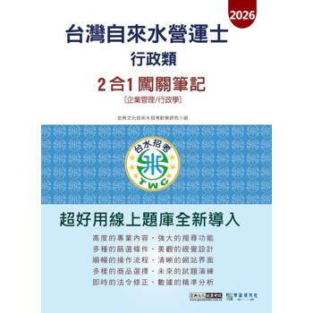 自來水營運士(行政類)2合1闖關筆記(專業科目企業管理+行政學) [線上題庫即時更新]