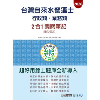 自來水營運士(行政類、業務類)2合1闖關筆記(共同科目) [線上題庫即時更新]