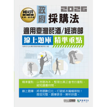 政府採購法精準重點【適用臺灣菸酒、經濟部】 [線上題庫即時更新]