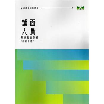 鋪面人員基礎教育訓練教材講義