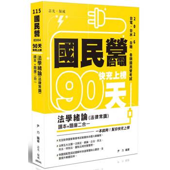 國民營‧台電 快充上榜：法學緒論(法律常識)讀本+題庫二合一
