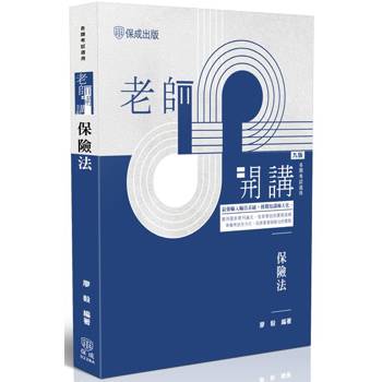 老師開講：保險法