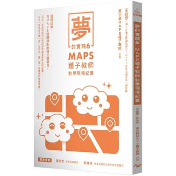 夢的實踐6：MAPS種子教師教學現場紀實