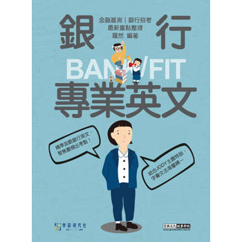 2026細說金融基測／銀行招考：銀行專業英文[線上題庫即時更新]