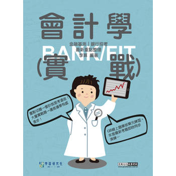 2026細說金融基測／銀行招考：實戰銀行會計學[線上題庫即時更新]