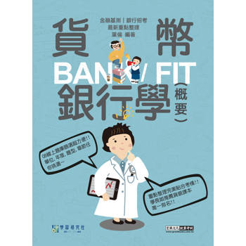 2026細說金融基測／銀行招考：貨幣銀行學[線上題庫即時更新]