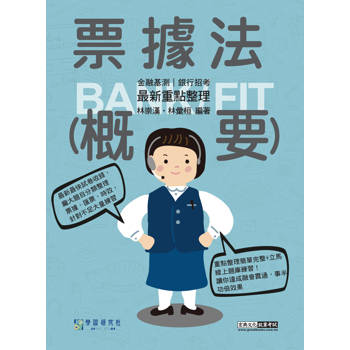 2026細說金融基測／銀行招考：票據法（概要）[線上題庫即時更新]