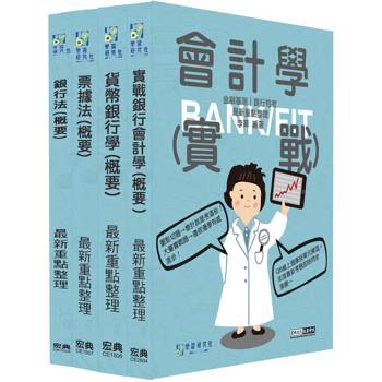 2026金融基測／銀行招考套書（三）【會計學＋貨幣銀行學＋票據法＋銀行法】[線上題庫即時更新]