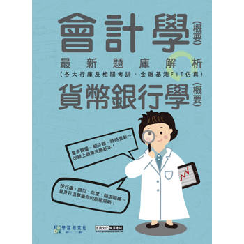 2026金融基測／銀行招考題庫完全攻略：會計學(概要)＋貨幣銀行學(概要)[線上題庫即時更新]