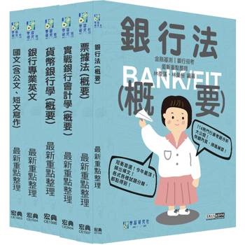 2026金融基測／銀行招考套書（一）【國文＋英文＋會計＋貨銀＋票據法＋銀行法】[線上題庫即時更新]