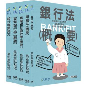 2026金融基測／銀行招考套書（二）【英文＋會計學＋貨幣銀行學＋票據法＋銀行法】[線上題庫即時更新]