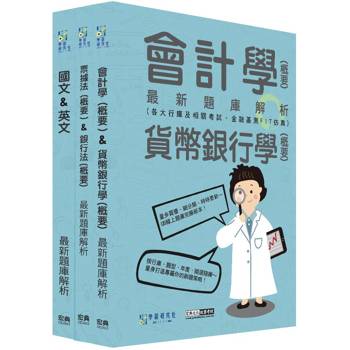 2026金融基測／銀行招考題庫套書：國文+英文＋會計＋貨幣銀行學＋票據法＋銀行法[線上題庫即時更新]