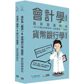 2026金融基測／銀行招考題庫套書：會計學＋貨幣銀行學＋票據法＋銀行法[線上題庫即時更新]