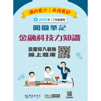 金融科技力知識資格測驗闖關筆記(第四版) [線上題庫即時更新]