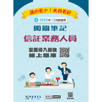 信託業業務人員資格測驗闖關筆記(第四版) [線上題庫即時更新]