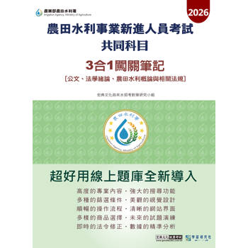 2026農田水利新進人員共同科目(公文、法學緒論、農田水利概論與相關法規) 3合1闖關筆記[線上題庫即時更新]