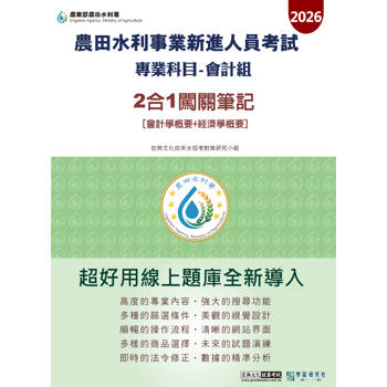 2026農田水利新進人員會計組(專業科目: 會計學概要+經濟學概要)2合1闖關筆記 [線上題庫即時更新]