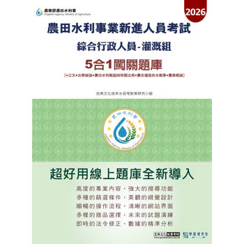 2026農田水利新進人員考試綜合行政人員(灌溉組) 5合1闖關題庫 [線上題庫即時更新]