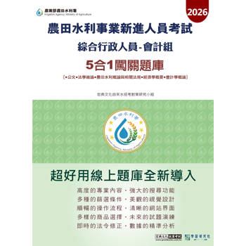 2026農田水利新進人員考試綜合行政人員(會計組) 5合1闖關題庫 [線上題庫即時更新]