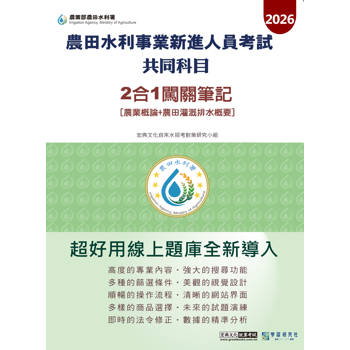 2026農田水利新進人員灌溉管理組(專業科目: 農業概論+農田灌溉排水概要)2合1闖關筆記[線上題庫即時更新]