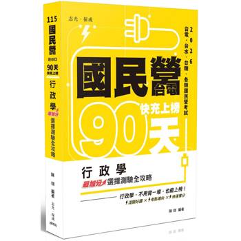 國民營‧台電 快充上榜-
行政學最加分選擇測驗全攻略