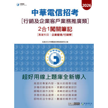 中華電信(行銷及企業客戶業務推廣)2合1闖關筆記(企業管理+行銷學)[對應新考科+線上題庫即時更新]