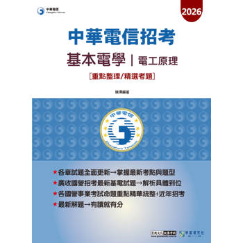 基本電學(電工原理)重點整理精選考題【適用中華電信】