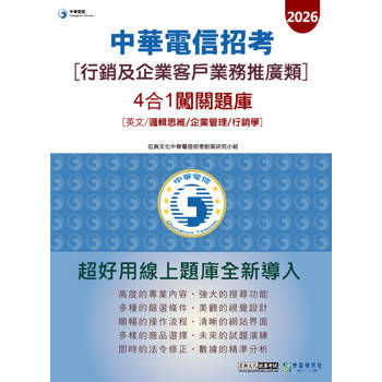 中華電信(行銷及企業客戶業務)4合1闖關題庫(英文/邏輯/企管/行銷學)[對應新考科+線上題庫即時更新]