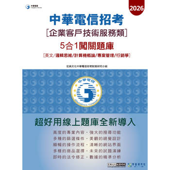 中華電信(企業客戶技術)5合1闖關題庫(英文/邏輯/計概/專管/行銷學)[對應新考科+線上題庫即時更新]