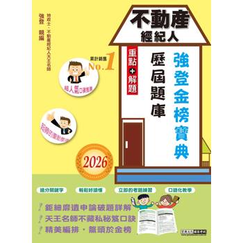 2026不動產經紀人歷屆題庫完全攻略（申論＋測驗題型）