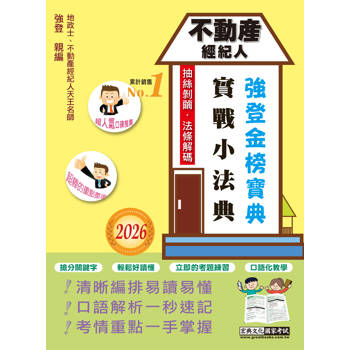 2026不動產經紀人金榜實戰小法典
