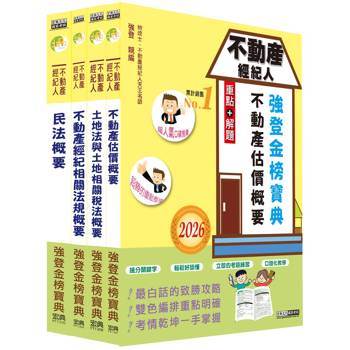 2026不動產經紀人「強登金榜寶典」套書