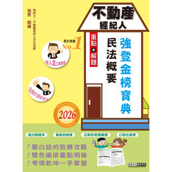 2026不動產經紀人 強登金榜寶典－民法概要