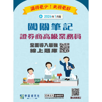 證券商高級業務員闖關筆記(七版)[線上題庫即時更新]