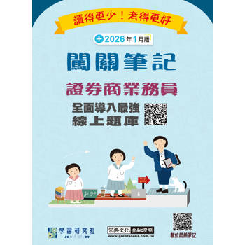 證券商業務員闖關筆記(第七版)[線上題庫即時更新]