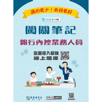 銀行內控業務人員闖關筆記(四版)[線上題庫即時更新]