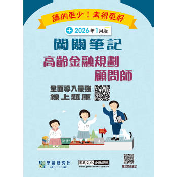 高齡金融規劃顧問師資格測驗闖關筆記(全面更新第五版)[線上題庫即時更新]