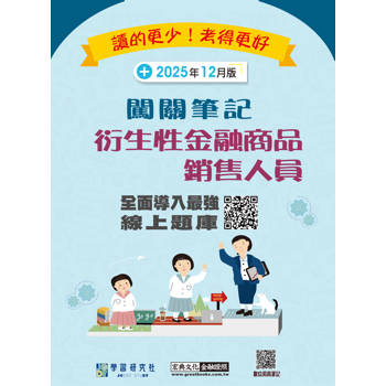 衍生性金融商品銷售人員資格測驗闖關筆記(四版)[線上題庫即時更新]