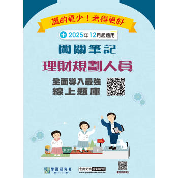 理財規劃人員闖關筆記(第5版)[實測命中率超過90%][線上題庫即時更新]