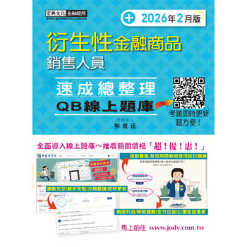 衍生性金融商品銷售人員 速成(2026年2月版)[線上題庫即時更新]