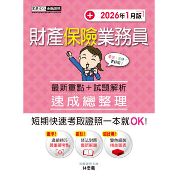 財產保險業務員 速成(增修訂第9版)
