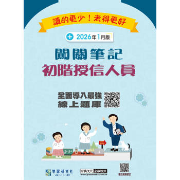 初階授信人員闖關筆記(第5版)[實測命中率超過90%][線上題庫即時更新]